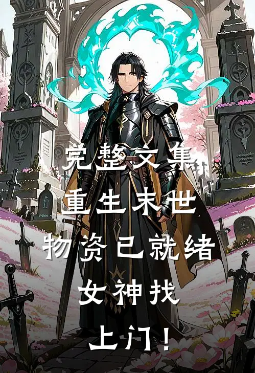 完整文集重生末世：物资已就绪，女神找上门！