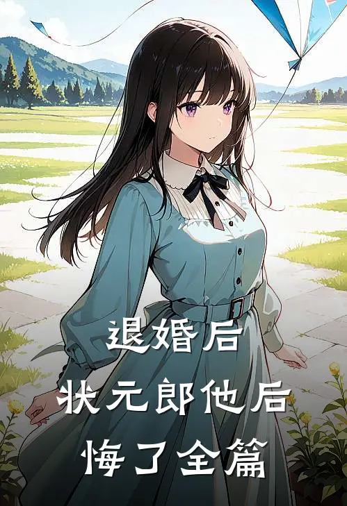 退婚后，状元郎他后悔了全篇