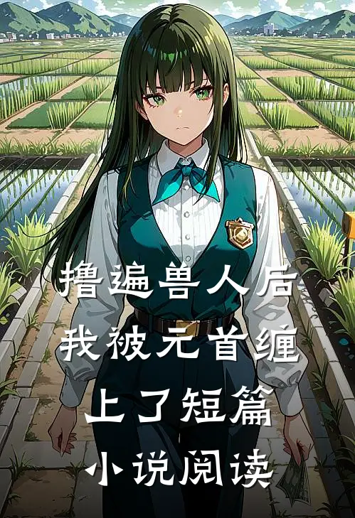 撸遍兽人后，我被元首缠上了短篇小说阅读