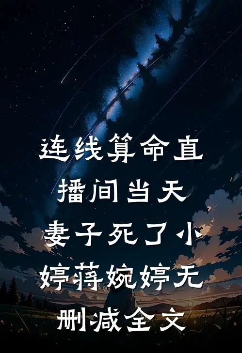 连线算命直播间当天，妻子死了小婷蒋婉婷无删减全文