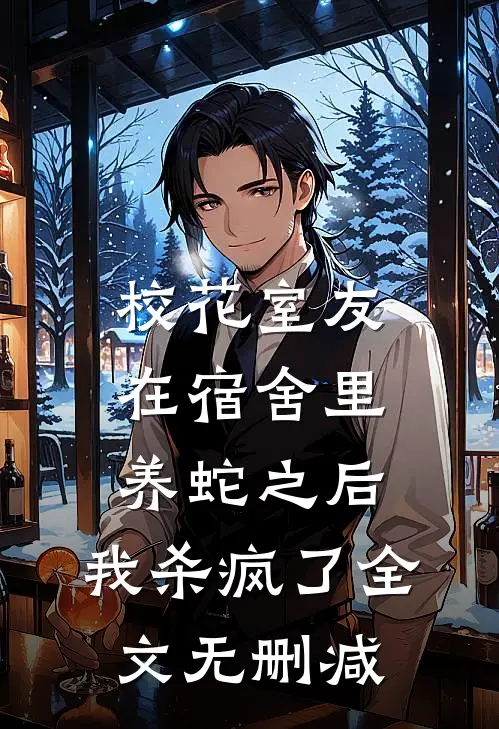 校花室友在宿舍里养蛇之后，我杀疯了全文无删减