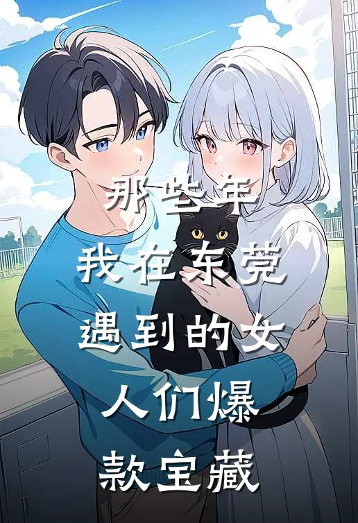 那些年，我在东莞遇到的女人们爆款宝藏