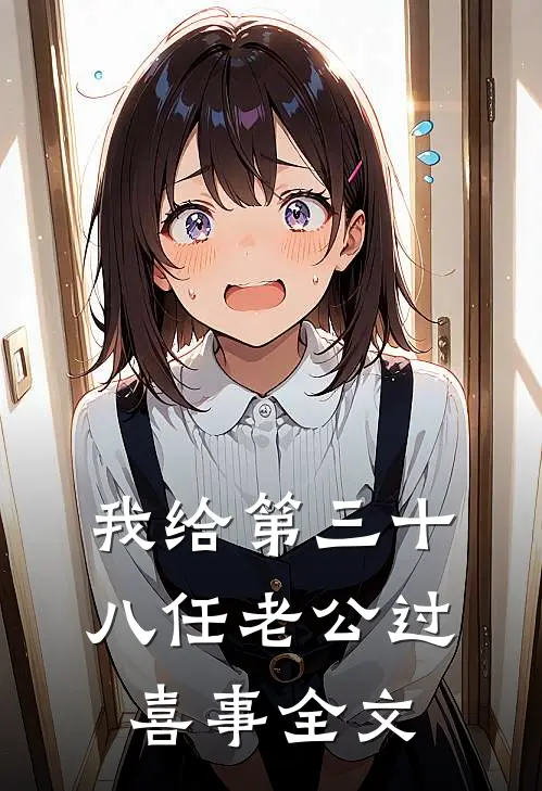 我给第三十八任老公过喜事全文