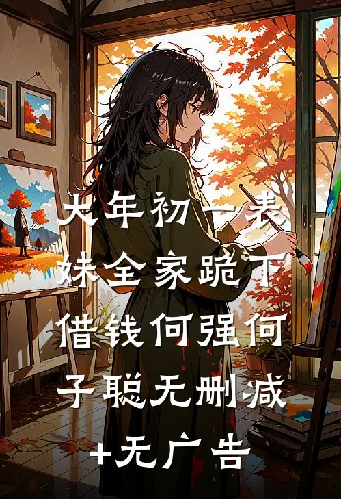 大年初一表妹全家跪下借钱何强何子聪无删减+无广告