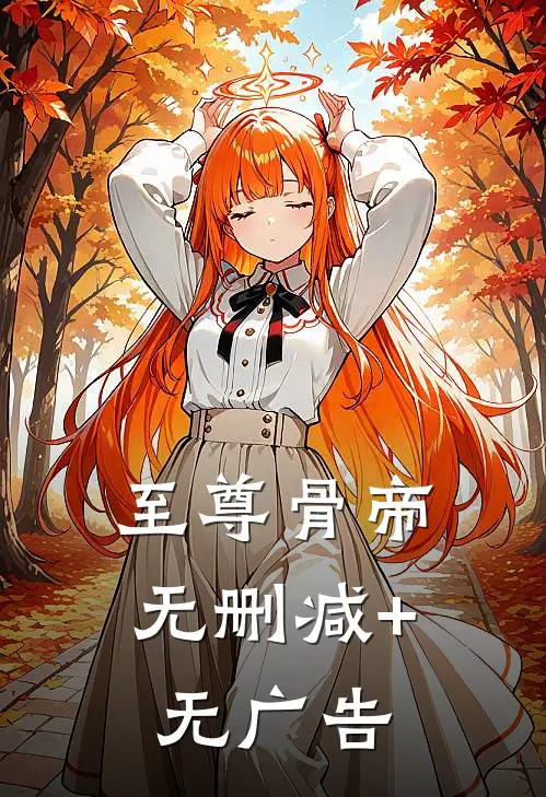 至尊骨帝无删减+无广告