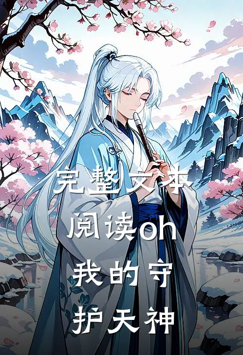 完整文本阅读oh，我的守护天神