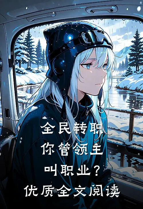 全民转职：你管领主叫职业？优质全文阅读