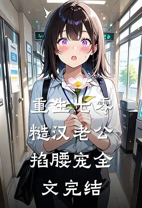 重生七零：糙汉老公掐腰宠全文完结