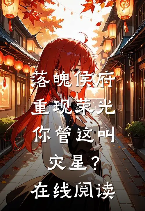 落魄侯府重现荣光，你管这叫灾星？在线阅读