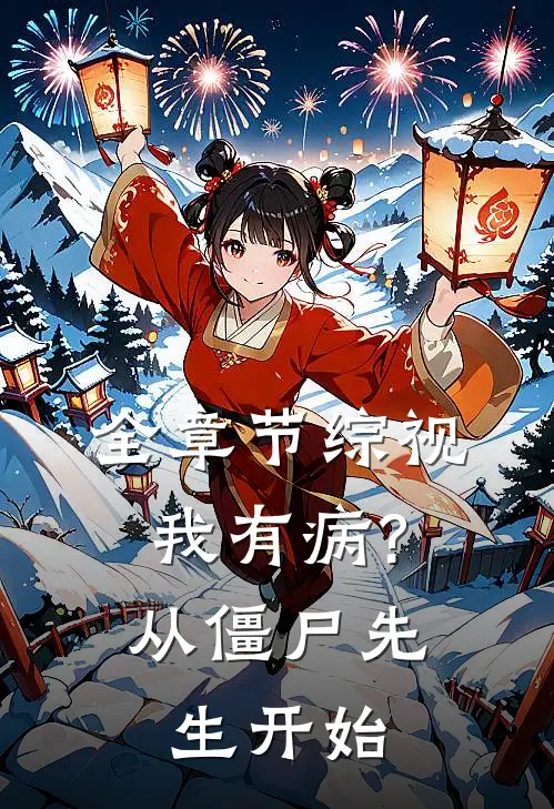 全章节综视:我有病?从僵尸先生开始