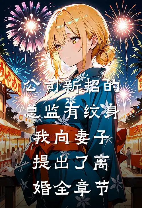 公司新招的总监有纹身，我向妻子提出了离婚全章节