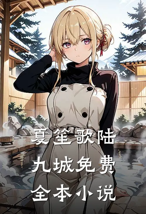 夏笙歌陆九城免费全本小说
