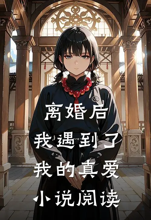 离婚后，我遇到了我的真爱小说阅读