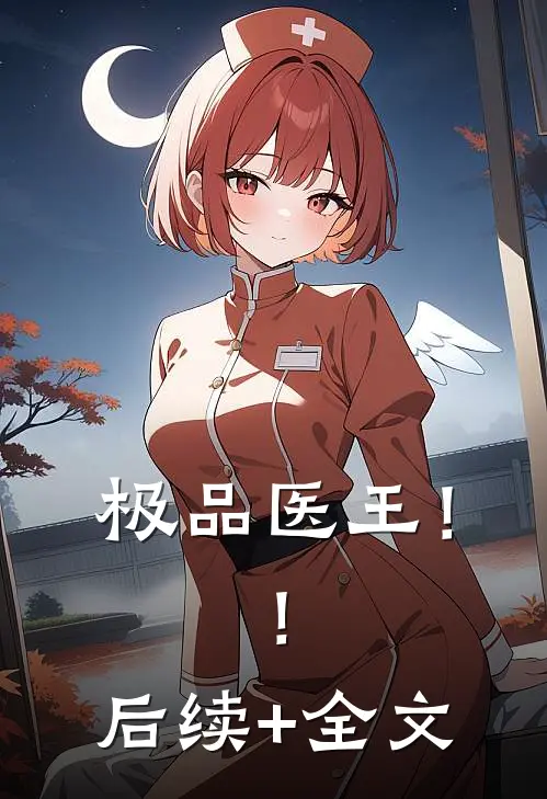 极品医王！！后续+全文