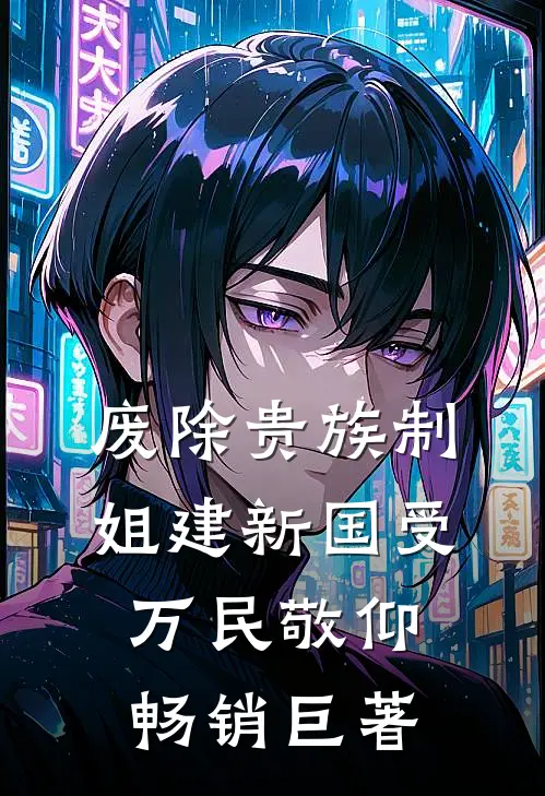 废除贵族制，姐建新国受万民敬仰畅销巨著