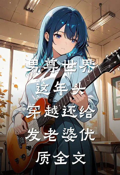 男尊世界：这年头，穿越还给发老婆优质全文