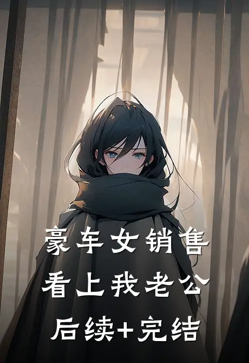 豪车女销售看上我老公后续+完结