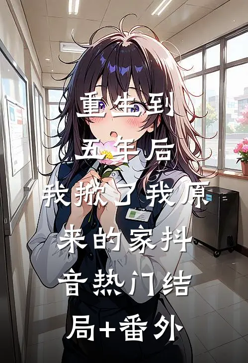重生到五年后，我掀了我原来的家抖音热门结局+番外