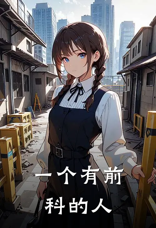 一个有前科的人