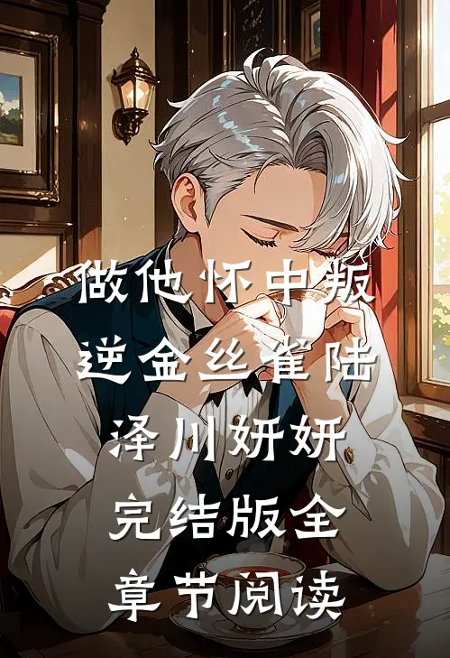 做他怀中叛逆金丝雀陆泽川妍妍完结版全章节阅读