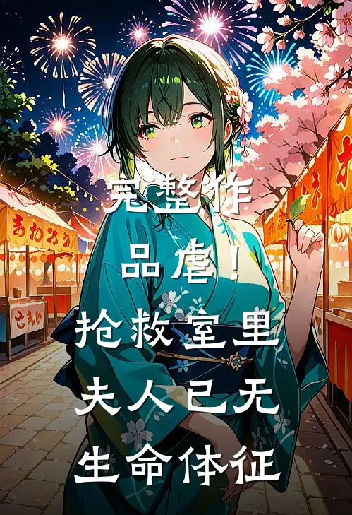 完整作品虐！抢救室里夫人已无生命体征