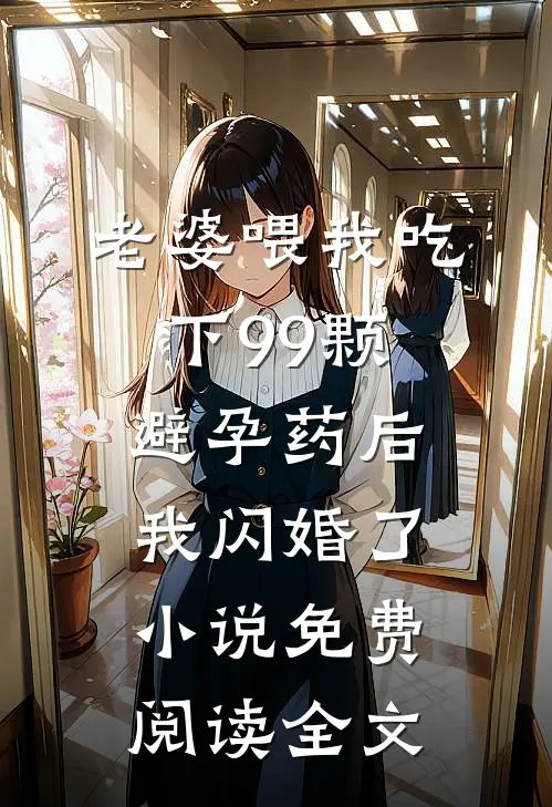 老婆喂我吃下99颗避孕药后，我闪婚了小说免费阅读全文