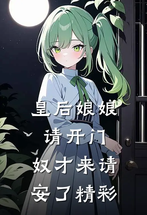 皇后娘娘请开门，奴才来请安了精彩