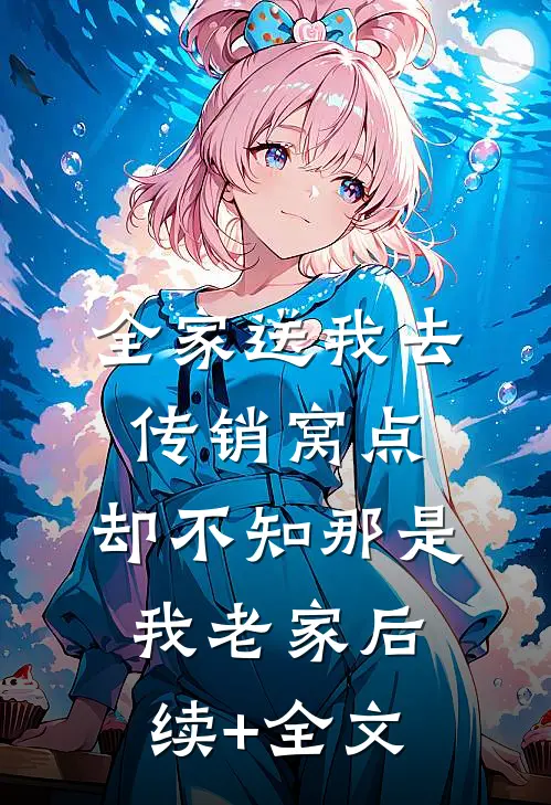 全家送我去传销窝点，却不知那是我老家后续+全文