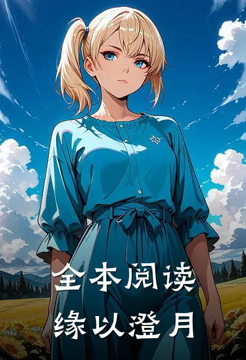 全本阅读缘以澄月