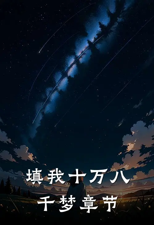 填我十万八千梦章节