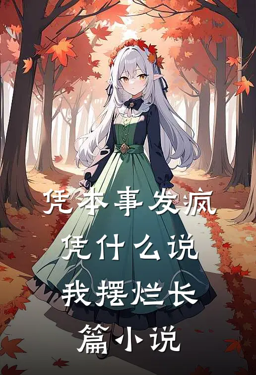 凭本事发疯，凭什么说我摆烂长篇小说