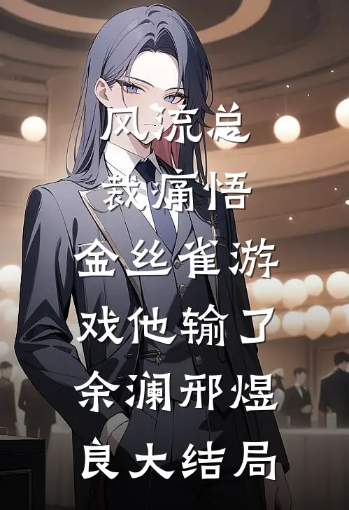 风流总裁痛悟：金丝雀游戏他输了余澜邢煜良大结局