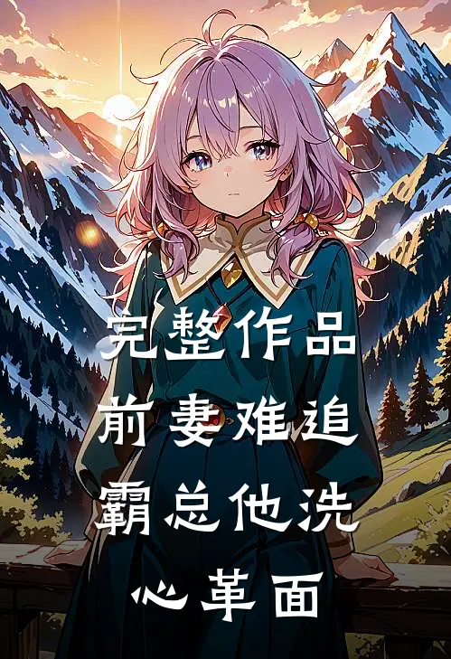 完整作品前妻难追，霸总他洗心革面