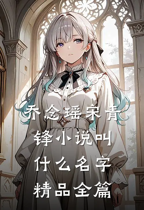 乔念瑶宋青锋小说叫什么名字精品全篇