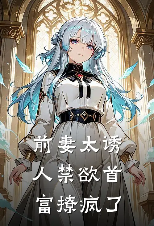 前妻太诱人禁欲首富撩疯了