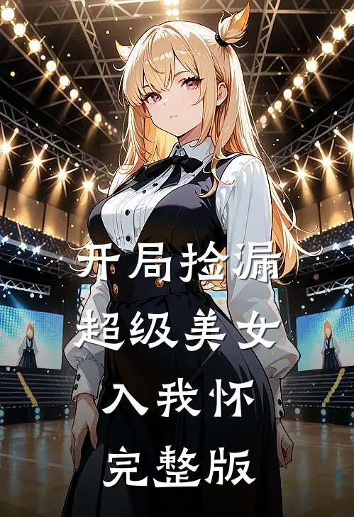 开局捡漏，超级美女入我怀完整版