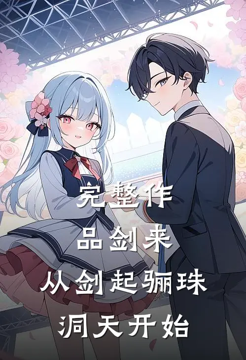 完整作品剑来：从剑起骊珠洞天开始