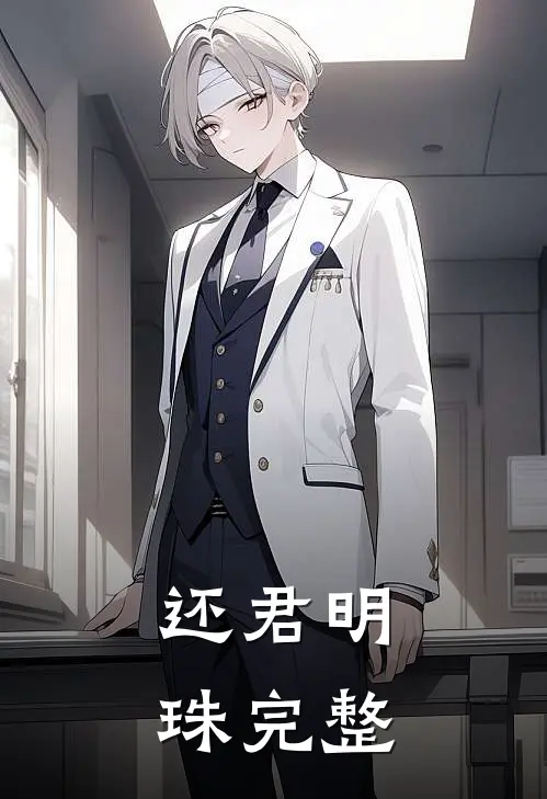 还君明珠完整
