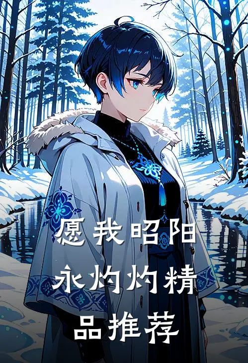 愿我昭阳永灼灼精品推荐
