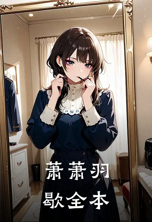 萧萧羽歇全本