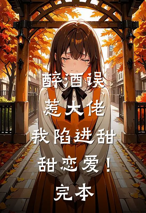 醉酒误惹大佬，我陷进甜甜恋爱！完本