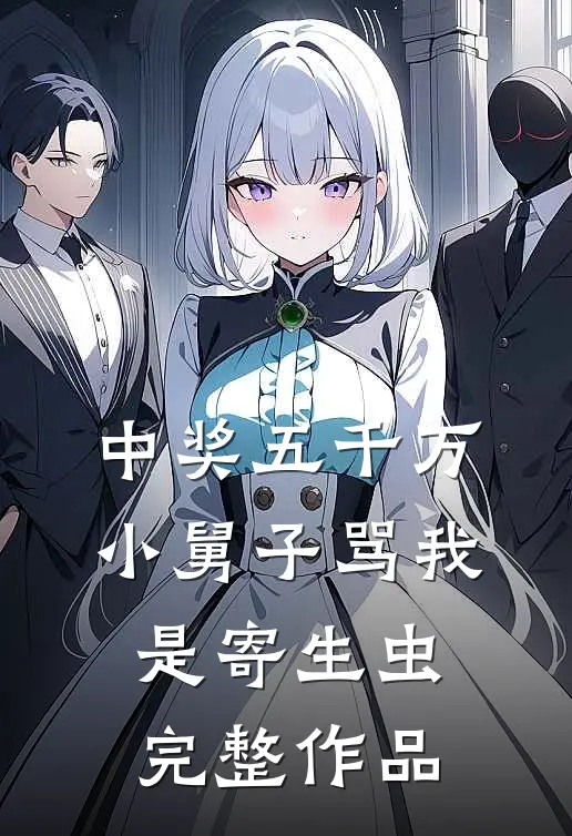 中奖五千万，小舅子骂我是寄生虫完整作品