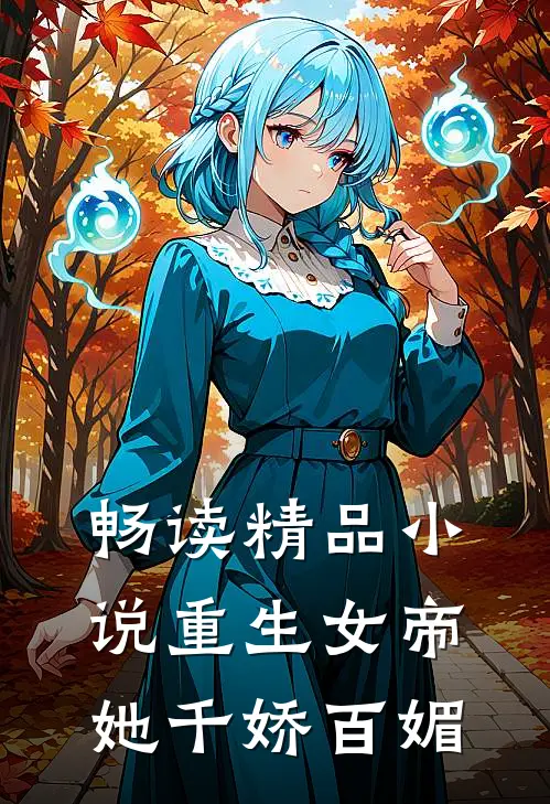 畅读精品小说重生女帝她千娇百媚