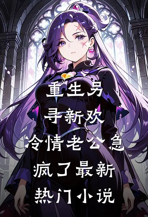 重生另寻新欢，冷情老公急疯了最新热门小说