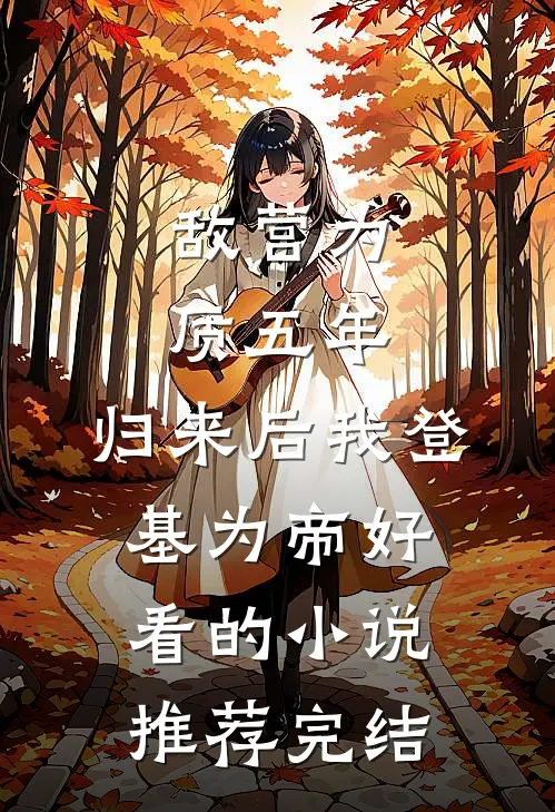 敌营为质五年，归来后我登基为帝好看的小说推荐完结