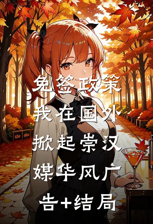 免签政策，我在国外掀起崇汉媒华风广告+结局