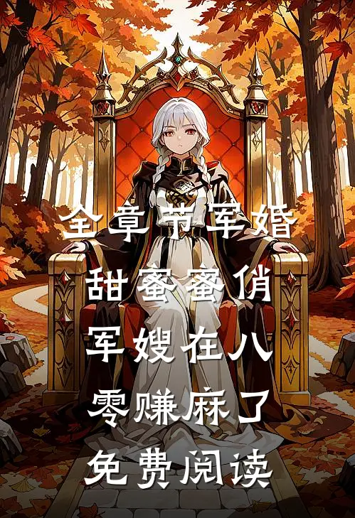 全章节军婚甜蜜蜜俏军嫂在八零赚麻了免费阅读