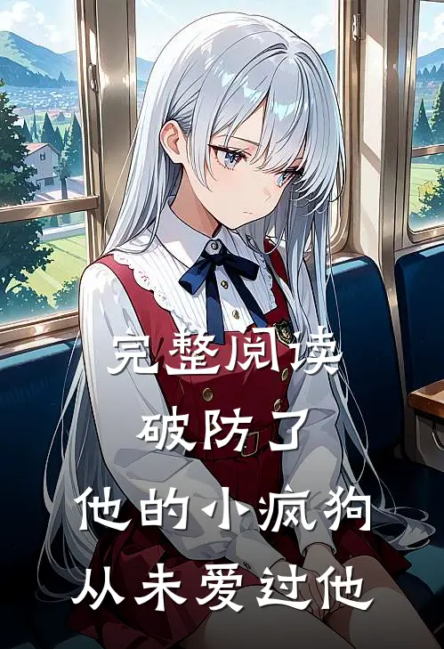 完整阅读破防了，他的小疯狗，从未爱过他