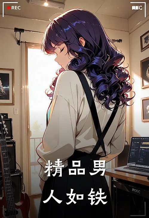 精品男人如铁
