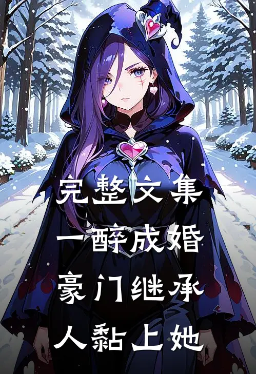 完整文集一醉成婚，豪门继承人黏上她